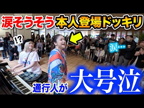 【神回】沖縄のショッピングモールで「♪涙そうそう」を弾いてたら突然夏川りみさんご本人が乱入し生歌唱！現場騒然そして通行人が号泣の感動の結末に...【沖縄ストリートピアノ🌴】
