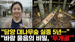 Download lagu 2010년 담양 대나무 숲 실종 사건.. 5년 후 밝혀진 끔찍한 실체 mp3
