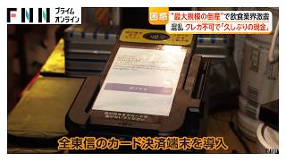クレカ使えず“現金のみ”「大迷惑」クレカ決済代行「全東信」が“今年最大規模の倒産”（2026年07月09日）