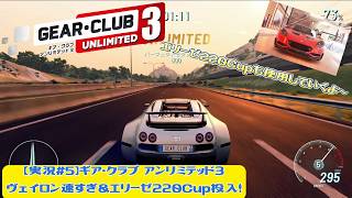 【実況#5】ギア・クラブ アンリミテッド3｜ヴェイロン速すぎ＆エリーゼ220Cup投入！