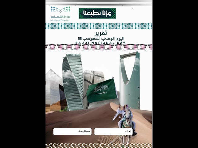 تقرير الاحتفاء باليوم الوطني 95