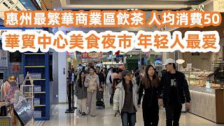 Download lagu 惠州美食游！飲夜茶食點心人均消費50元！荔灣艇仔粥！鮮蝦蟹子雲吞！水牛奶菠蘿包！紅米腸粉！最大商圈！華貿中心美食夜市！惠州最繁華商業區！廣東生活Vlog！美食旅遊攻略！Canton Food Tour mp3