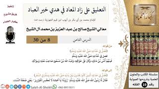 صورة التعليق على كتاب زاد المعاد (8) - معالي الشيخ صالح آل الشيخ - سيرة - كبار العلماء