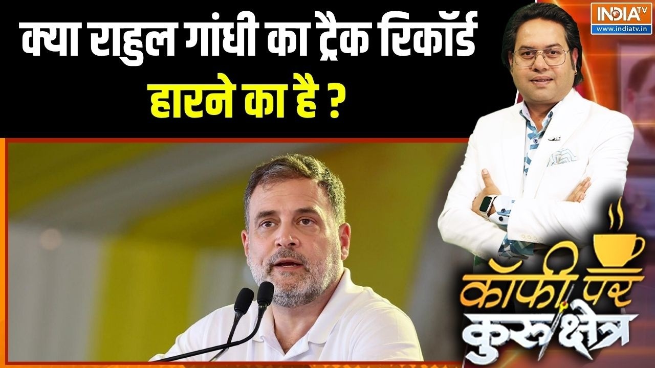 Congress Vs BJP: क्या राहुल गांधी का ट्रैक रिकॉर्ड हारने का है ? |