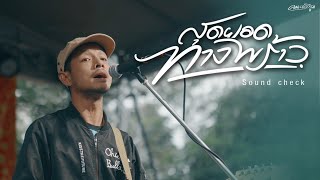 สุดยอดทางพร้าว – ซี ดาหลา x ชัย นาทวี