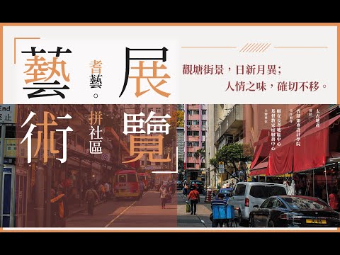 「耆藝．併社區」網上藝術展覽