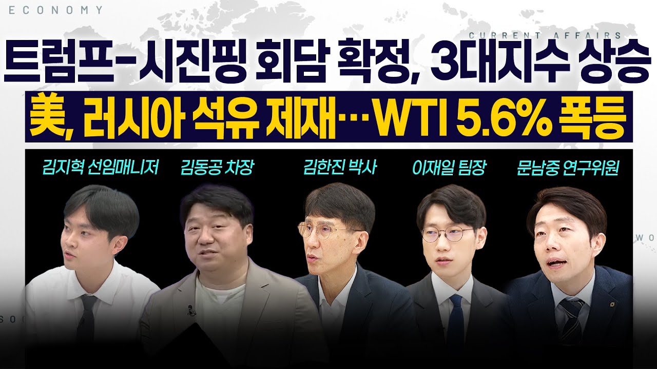[LIVE] 트럼프-시진핑 회담 확정, 3대지수 상승 l 美, 러시아 석유 제재…WTI 5.6% 폭등 251024 굿모닝인포맥스
