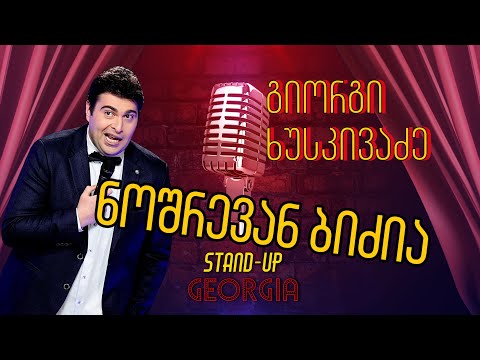 Stand Up Georgia | ხუსკი - ნოშრევან ბიძია