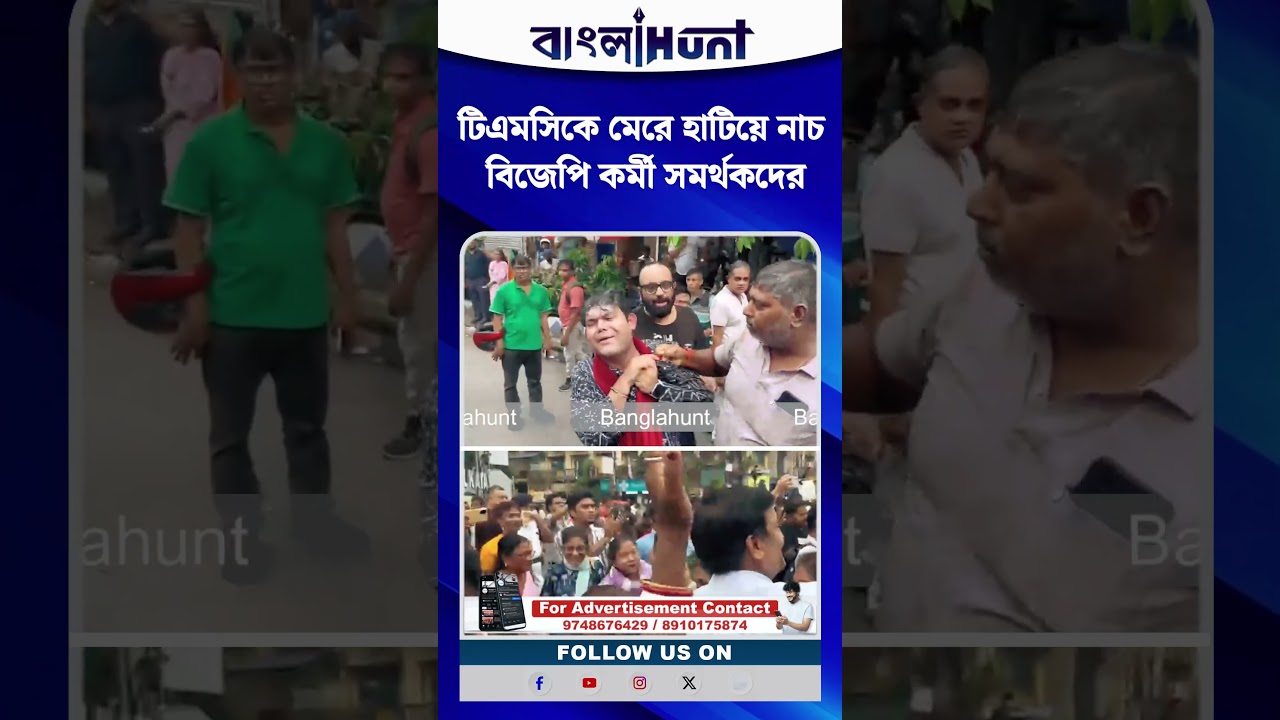 টিএমসিকে মেরে হাটিয়ে নাচ বিজেপি কর্মী সমর্থকদের