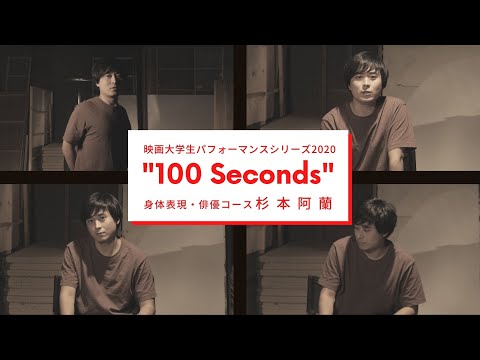 映画大学生パフォーマンスシリーズ2020 ｜“100 Seconds” ｜その⑧