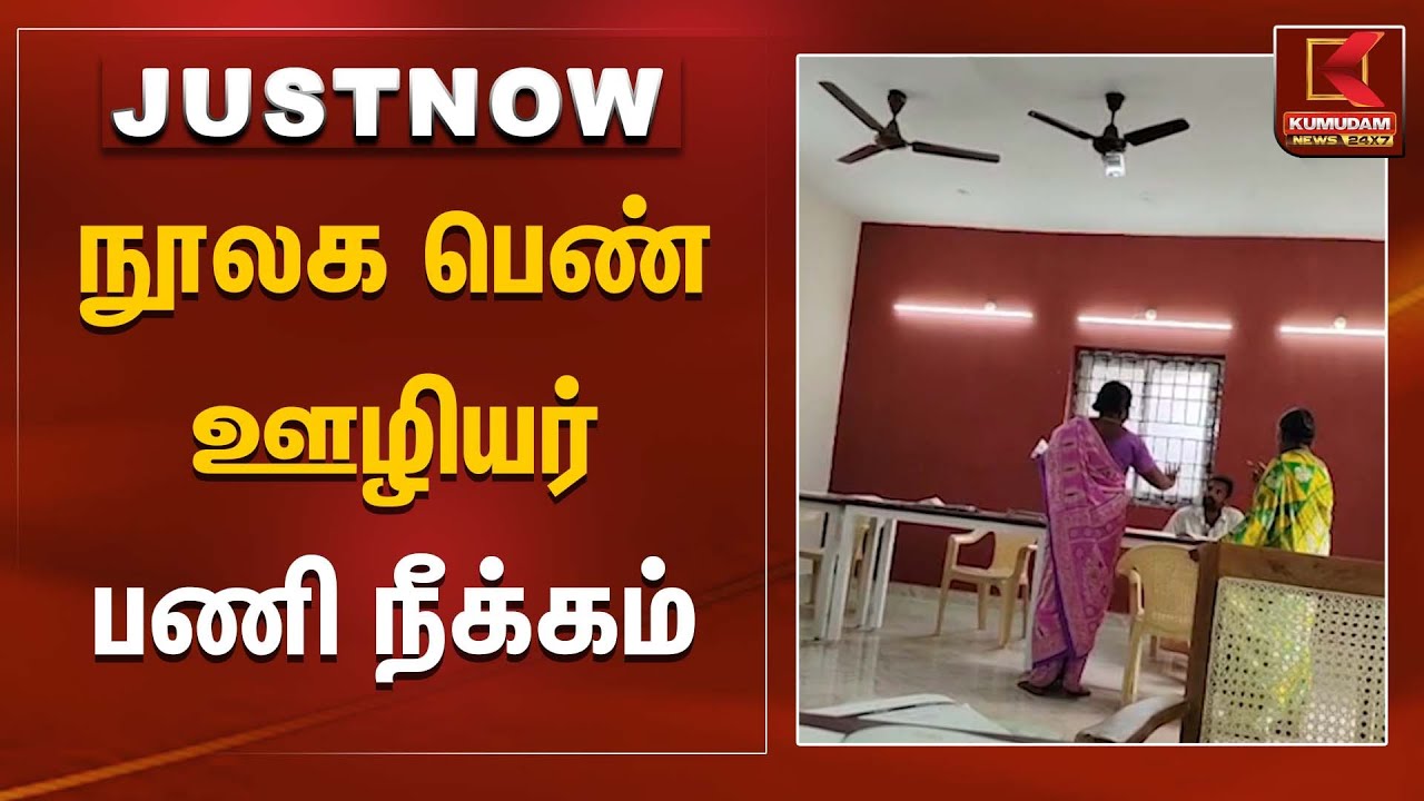 நூலக பெண் ஊழியர் பணி நீக்கம் | Library | TN Police | Viral Video | Suspended | KumudamNews