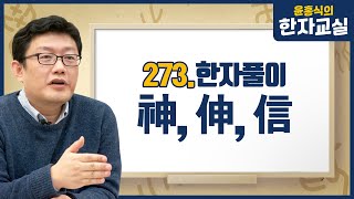 윤홍식의 한자교실 273. 귀신신(神) 펼신(伸) 믿을신(信)