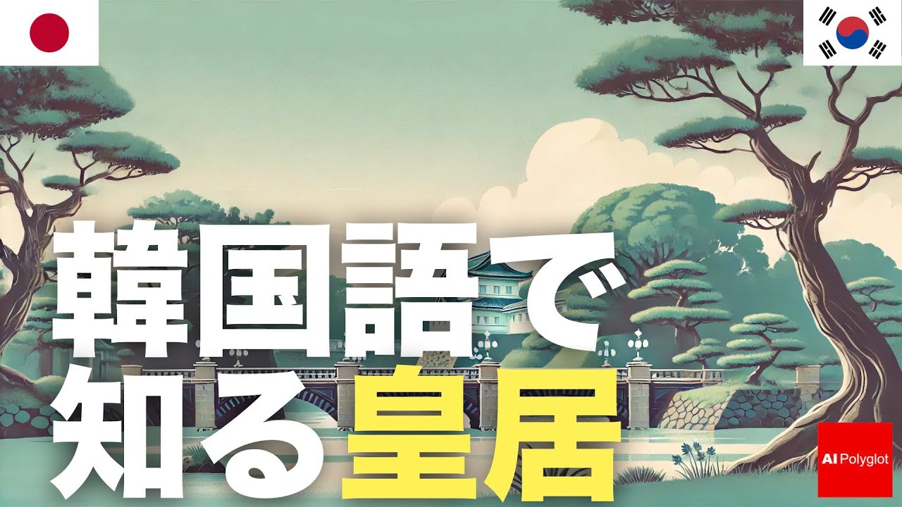 韓国語で知る皇居 | 聞き流し episode artwork