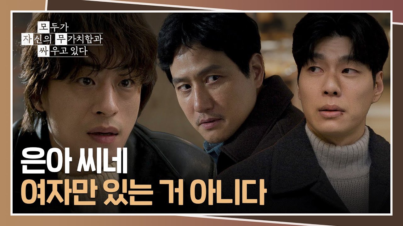 (든든) 김종훈에게 경고 날리는 황 씨 형제들🦷   | 모두가 자신의 무가치함과 싸우고 있다 12회 | JTBC 260524