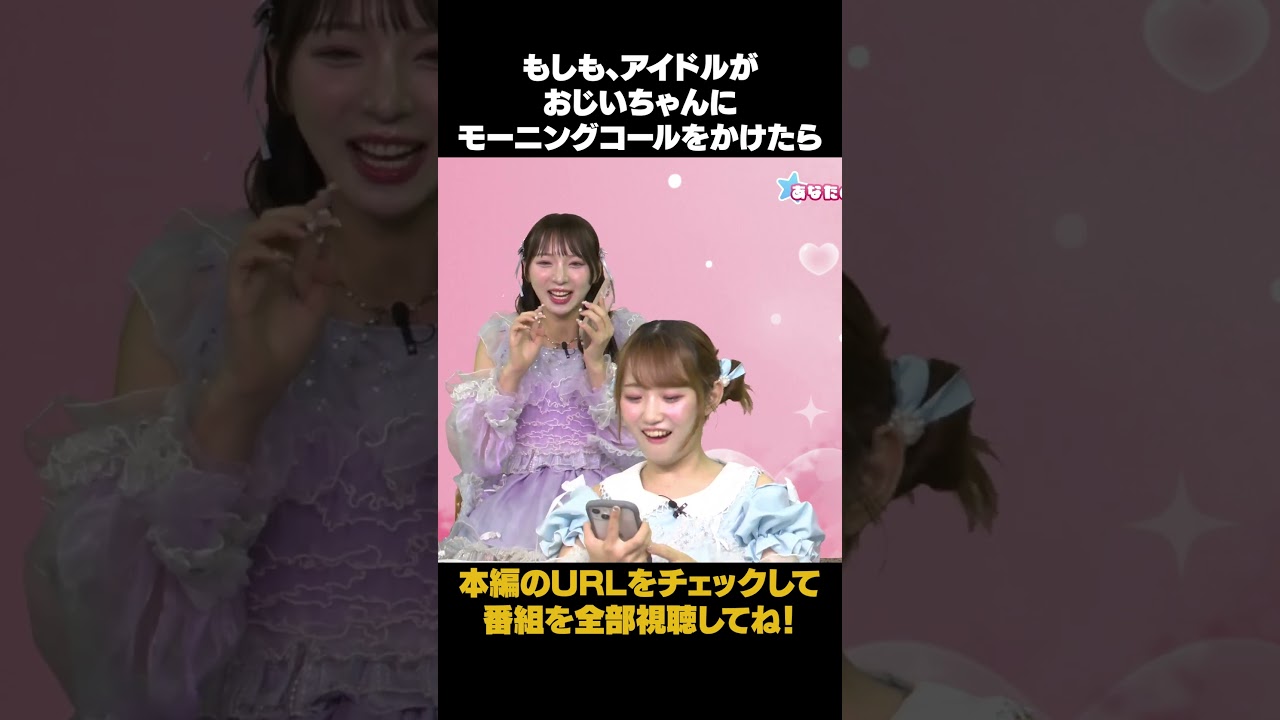 もしも、アイドルがおじいちゃんにモーニングコールをかけたら #shorts #音井結衣 #おゆい #sweetsteady #kawaiilab #塩川莉世 #りせちゃん