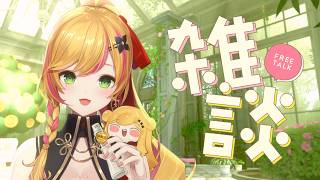 【雑談】週末ざつ！話そうね❤️【にじさんじ | セフィナ】