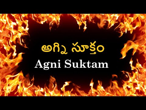 అగ్ని సూక్తం ¦ Agni Suktam with Lyrics in Telugu ¦ Vedic Chants ¦ Namaskar TV