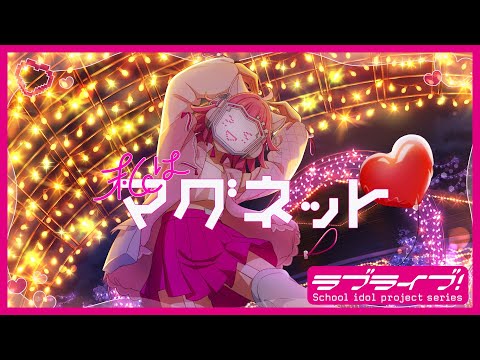 私はマグネット / 天王寺璃奈(CV.田中ちえ美) Lyric Video