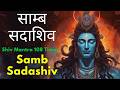 Samb Sadashiv Most Powerful Mantra Of Universe साम्ब सदाशिव मंत्र Sh