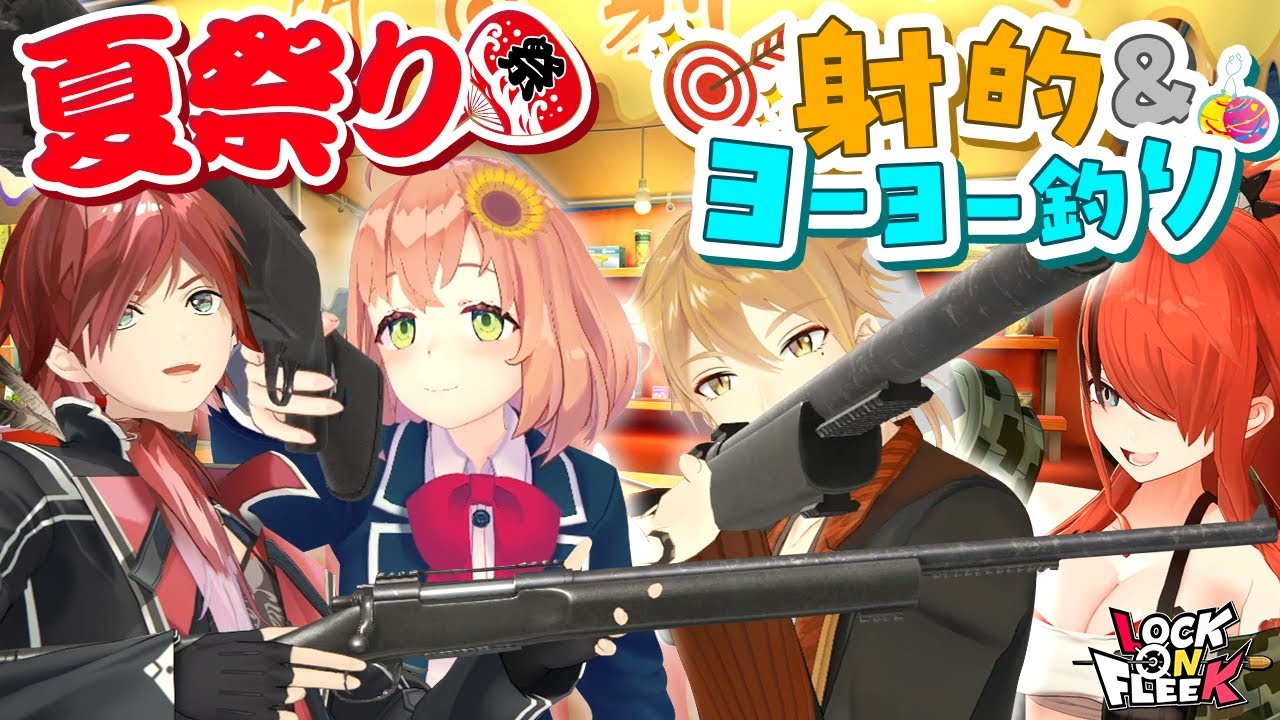 夏祭り欲張りセットで伏見ガク＆本間ひまわり大はしゃぎ！ #ロクフリにじさんじ