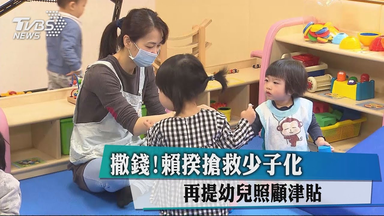 撒錢!賴揆搶救少子化 再提幼兒照顧津貼