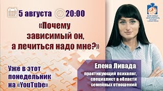 Освобождение от созависимости - начни с себя | Лекции для созависимых | Моя семья - моя крепость