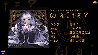 【XFD】"ゴシックワルツ"コンピレーションアルバム『ωaltz?』【超ボーマス62】