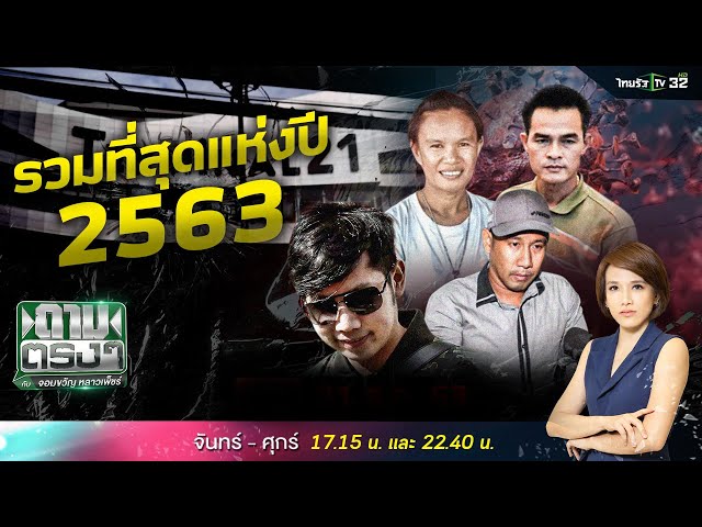 รวมคดีใหญ่ - เหตุการณ์สำคัญที่สุดแห่งปี 2563 | ถามตรงๆกับจอมขวัญ | ThairathTV