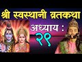 श्री स्वस्थानी व्रतकथा अध्याय २९/Shree swasthani Brata katha epi