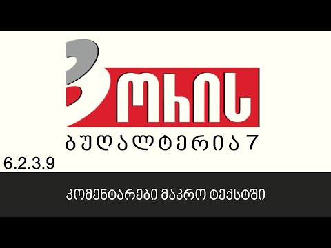 ორის ბუღალტერია 7 - კომენტარები მაკრო ტექსტში (6.2.3.9)