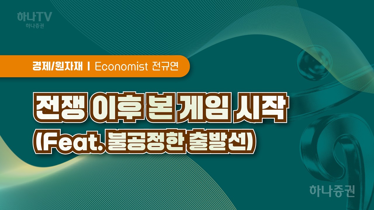 전쟁 이후 본게임 시작 [경제/원자재/환율  I 2026 하반기 전망 포럼]