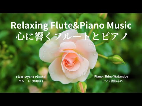 Relaxing Flute&Piano Music No.1【リラックスBGM】 心に響くフルートとピアノ曲メドレー 1【作業用BGM】【フルートとピアノ】