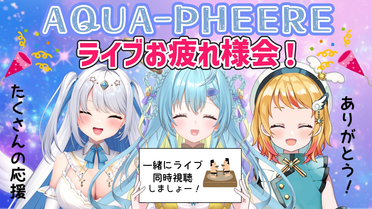 【コラボ配信】 AQUA-PHEERE(アクアフィア)ライブお疲れ様会！ 同時視聴もするよー👀✨