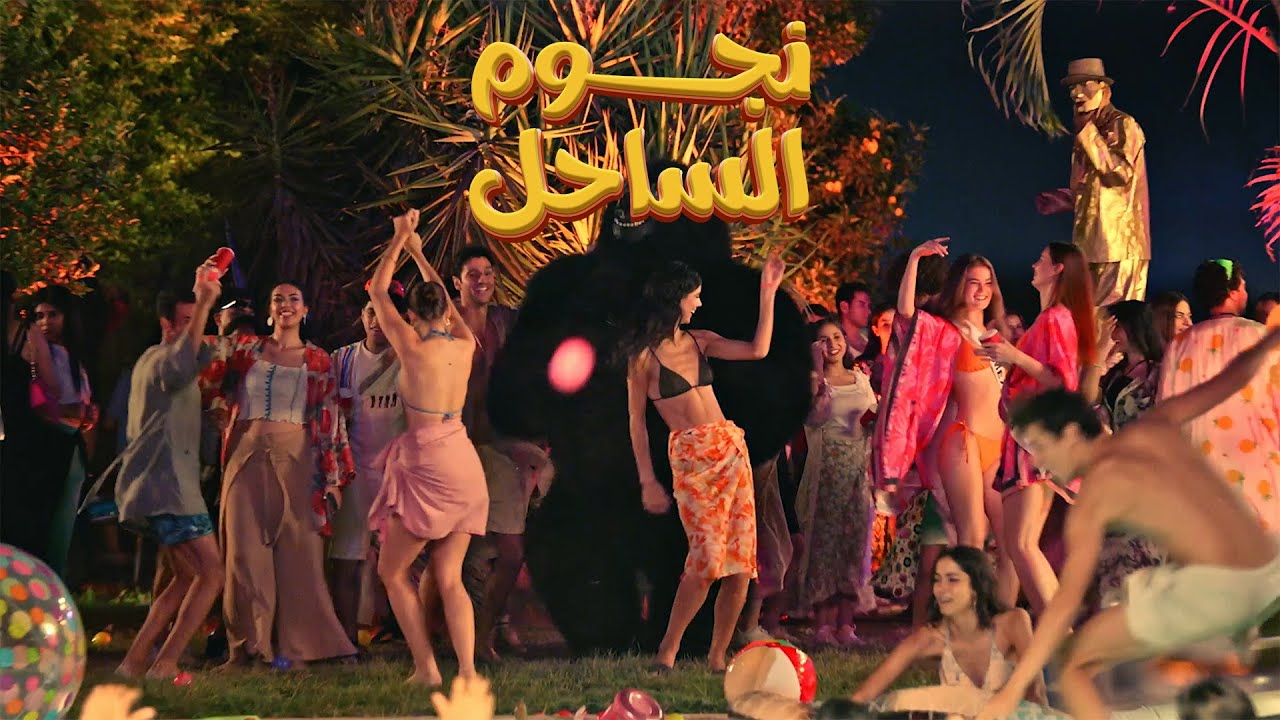 التريلر الرسمي لفيلم نجوم الساحل