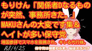 【#日本保守党 】もりけん「関係者Dなるものが突然、事務所きた。」MAKUさんの大変です集＆ヘイトが多い保守党靖国参拝でスマホを指摘され、キレる香。