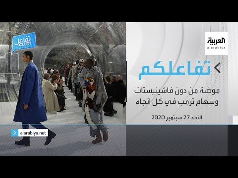  العرب اليوم - شاهد: موضة من دون عارضات الأزياء في أسبوع باريس