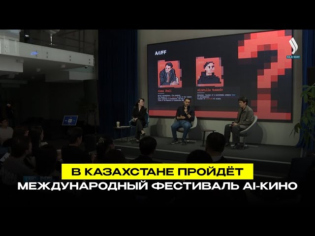 В Казахстане пройдёт международный фестиваль AI-кино