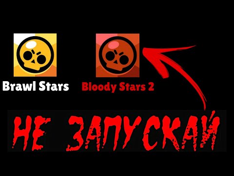 НИКОГДА НЕ СКАЧИВАЙ ЭТУ ВЕРСИЮ БРАВЛ СТАРС 2! (BRAWL STARS)
