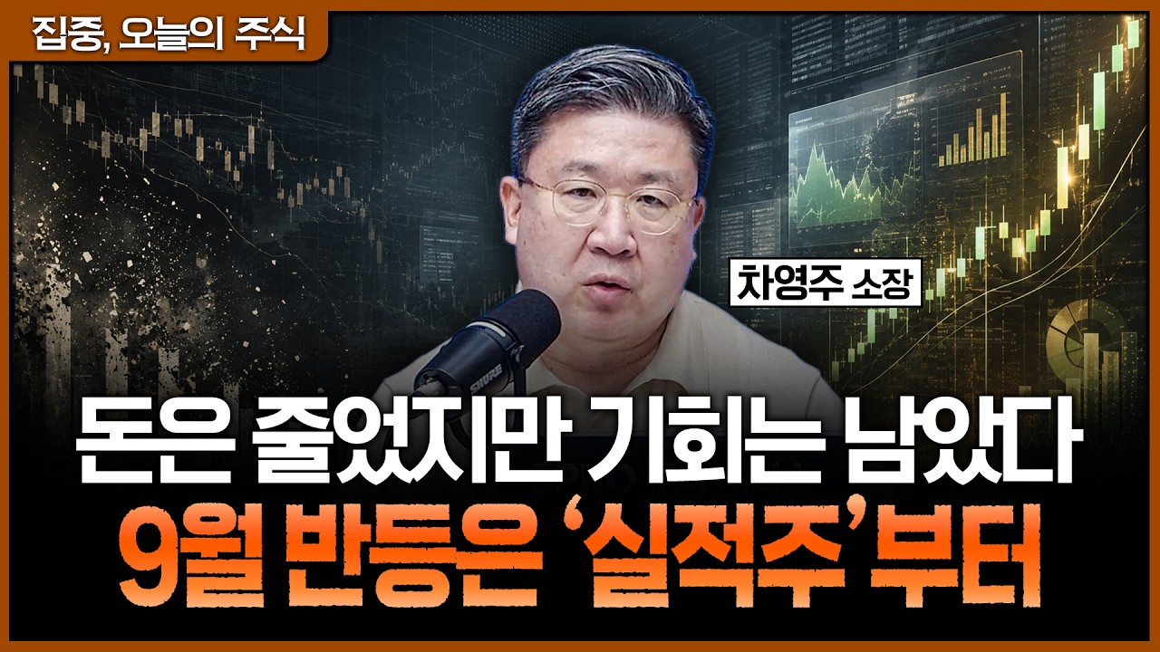 거래대금은 반토막 났지만 기회는 남았다…9월 반등을 먼저 시작할 실적주의 조건ㅣ차영주 와이즈경제연