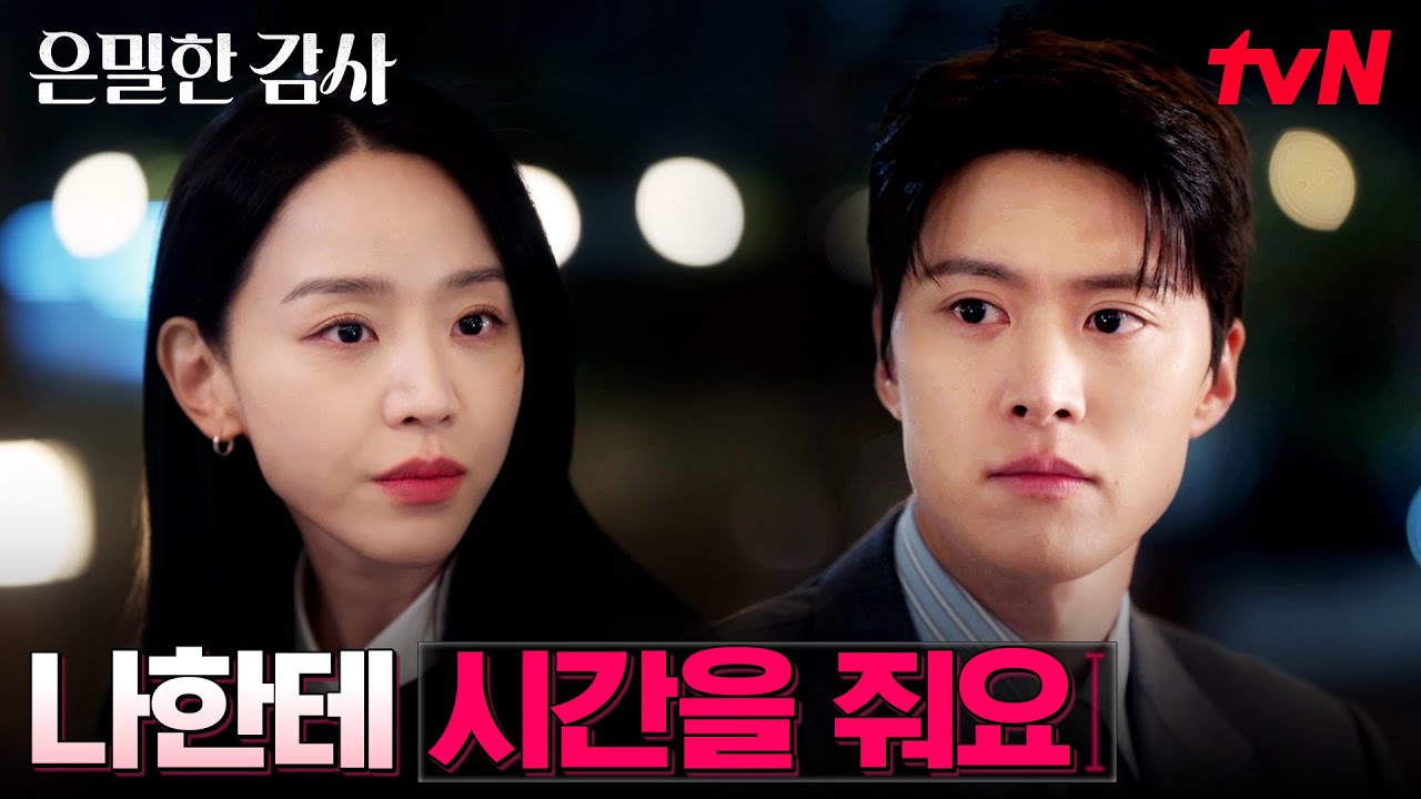 모든 걸 알게 된 공명, 신혜선에게 확인한 현재의 감정 #은밀한감사 EP.7 | tvN 260516 방송