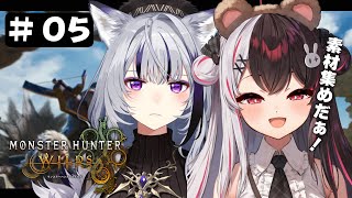 #05【 モンスターハンターワイルズ 】モンハンコラボ嬉しくて泣いた【 夜見れな / にじさんじ 】