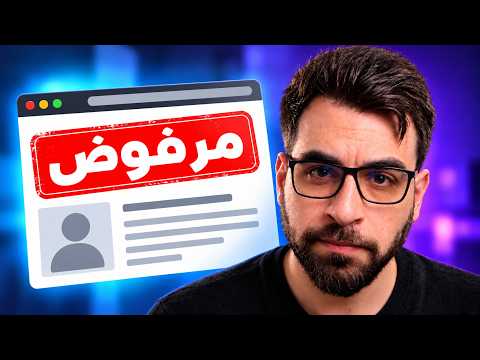 ليش ما حدا بوظفك في الأمن السيبراني؟