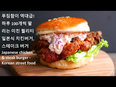 푸짐함이 역대급! 하루 100개씩 팔리는 미친 퀄리티 일본식 치킨버거, 스테이크 버거 Japanese chicken & steak burger - Korean street food