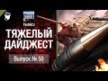Тяжелый дайджест №50 - от TheDRZJ [World of Tanks] 
