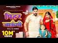 MAIN 40 KILLO KI SARI MAIN BURI BURI AYI THI PIHAR CHALI JAAUNGI NEW HARYANVI SONG HARYANVI