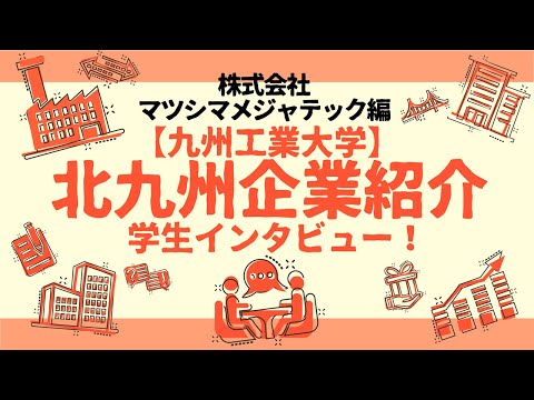【地元企業を知る】株式会社マツシマメジャテック編