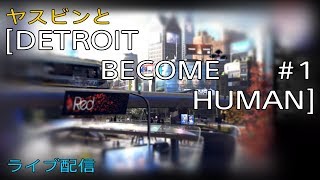 ヤスビンと［DETROIT  BECOME HUMAN］ #1