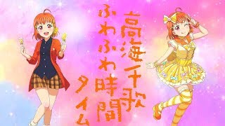 [声真似] ふわふわ時間 (cover.高海千歌）