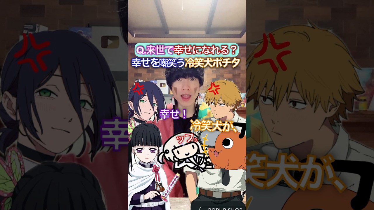 人の幸せ冷笑するポチタ✖︎頑張って転生して❽ #チェンソーマン #歌ってみた #声真似