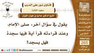 4479- سجود التلاوة في الصلاة الجهرية سنة - الشيخ صالح الفوزان image